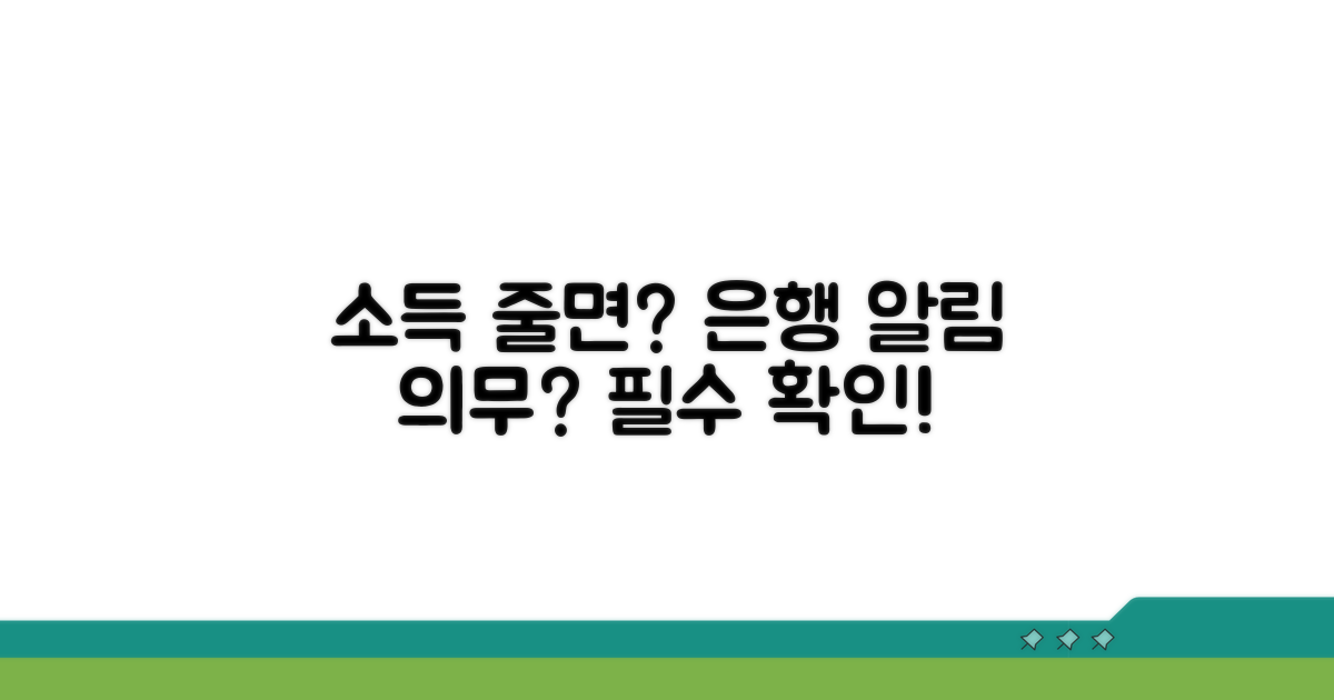 소득 줄면 은행에 알려야 하나요?