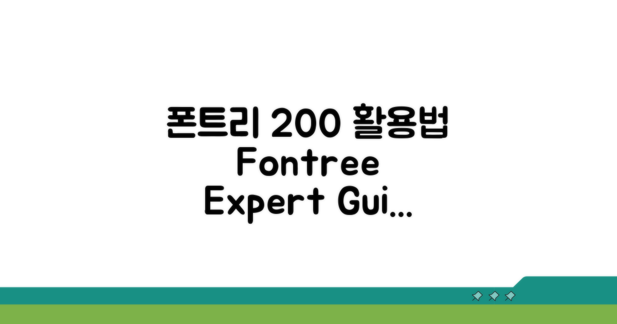 폰트리 사이트 200% 활용법