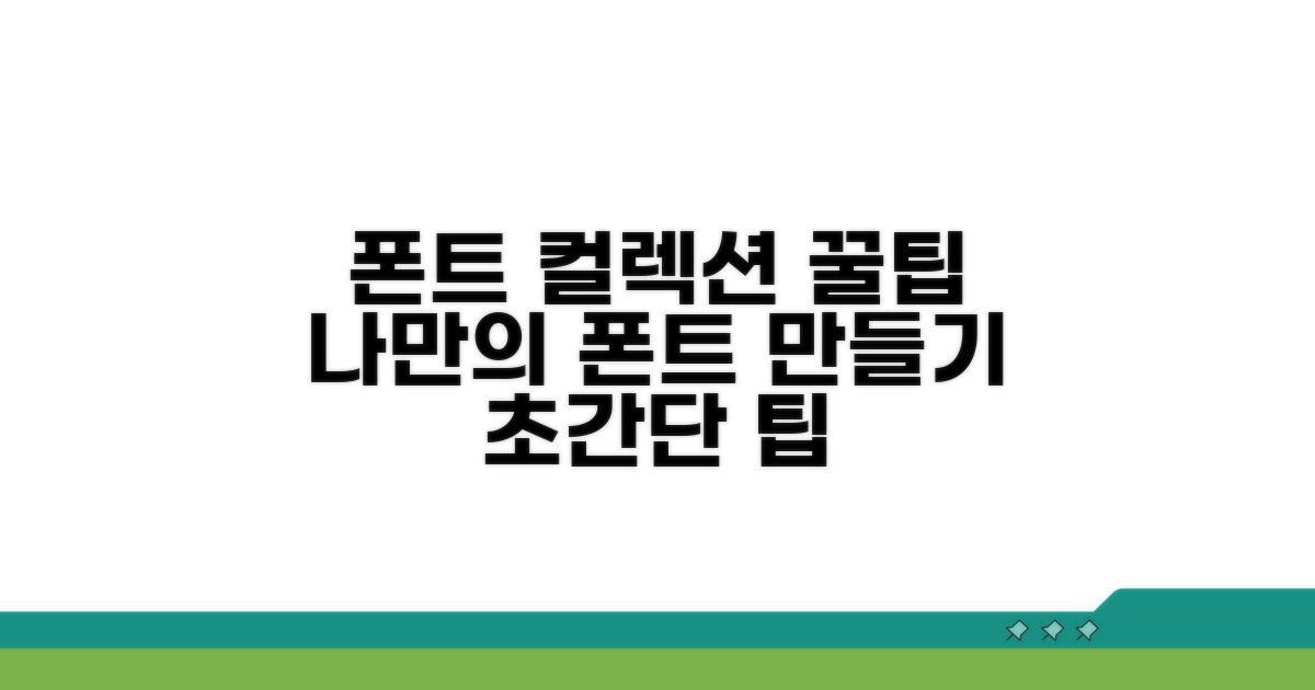나만의 폰트 컬렉션 만드는 꿀팁