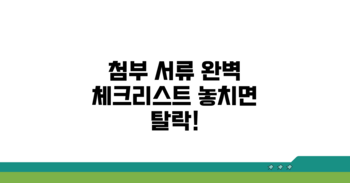 첨부 서류 완벽 체크리스트
