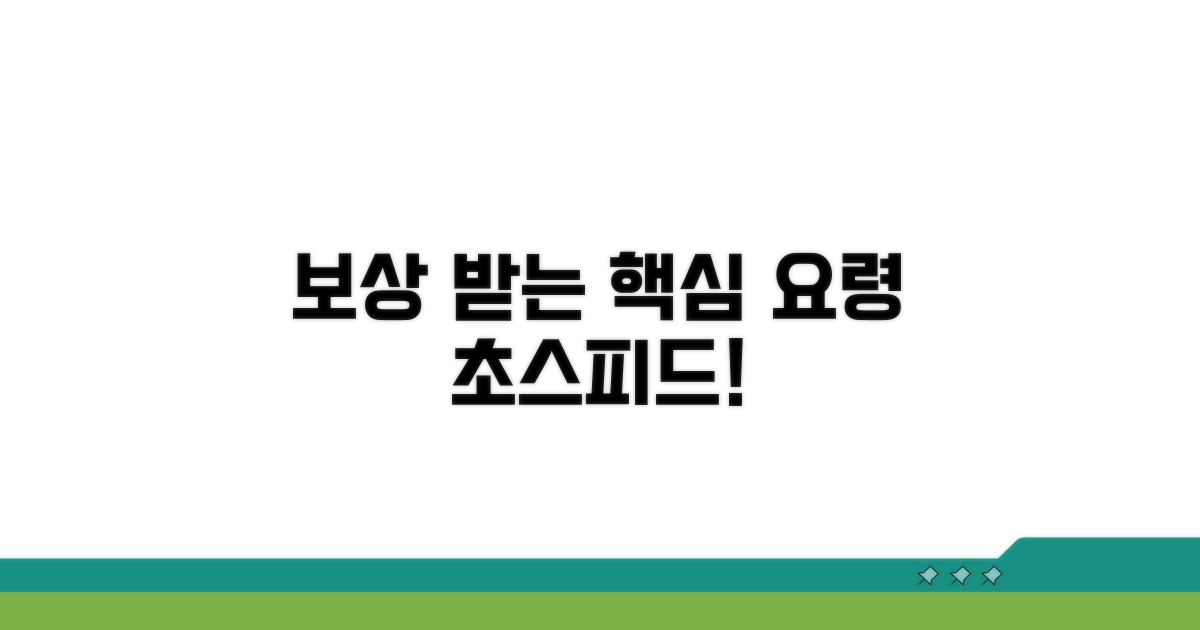 신속한 보상 받는 핵심 요령