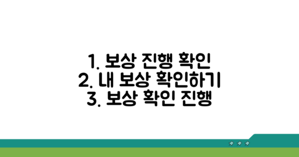 보상 절차 진행 상황 확인