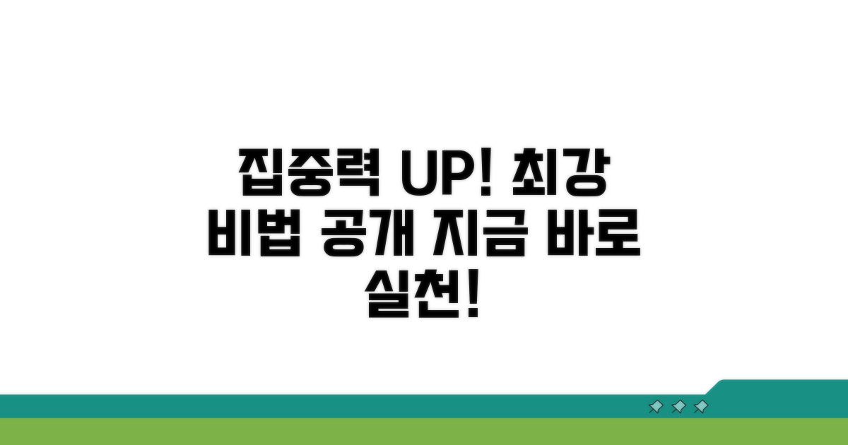 집중력 향상, 방법과 실천 전략