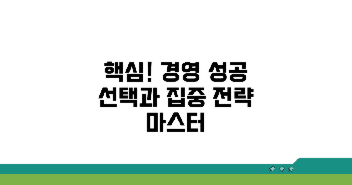 경영 성공, 선택과 집중 전략 활용법