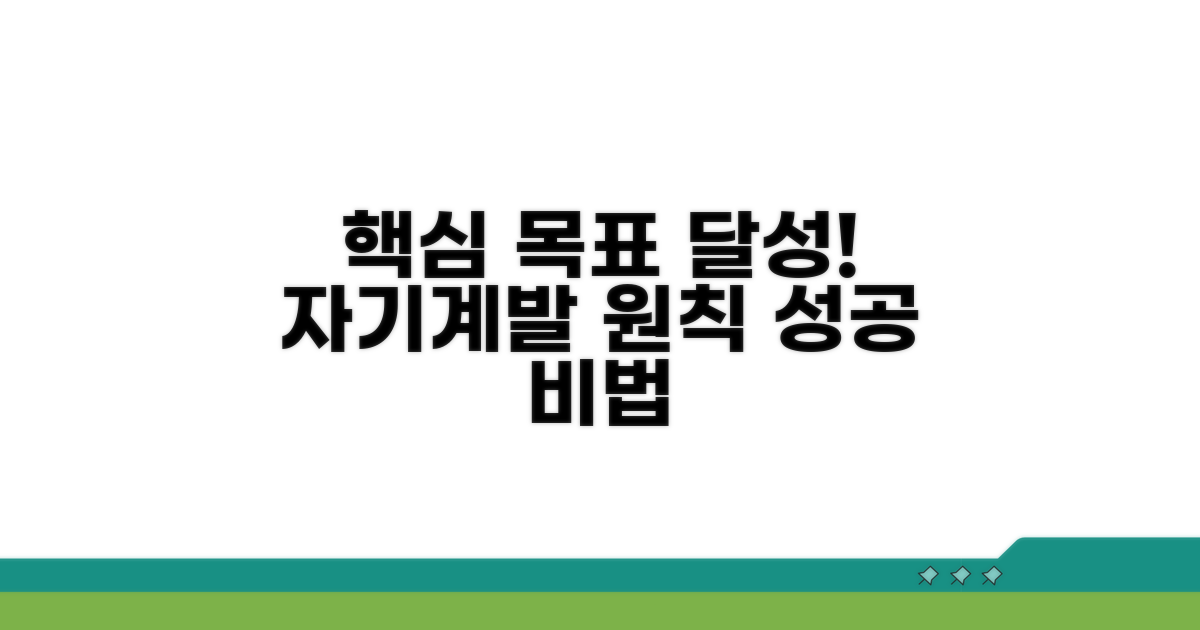 자기계발, 핵심 목표 달성 원칙