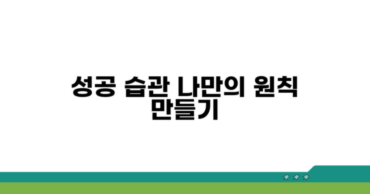 성공 습관, 나만의 원칙 만들기