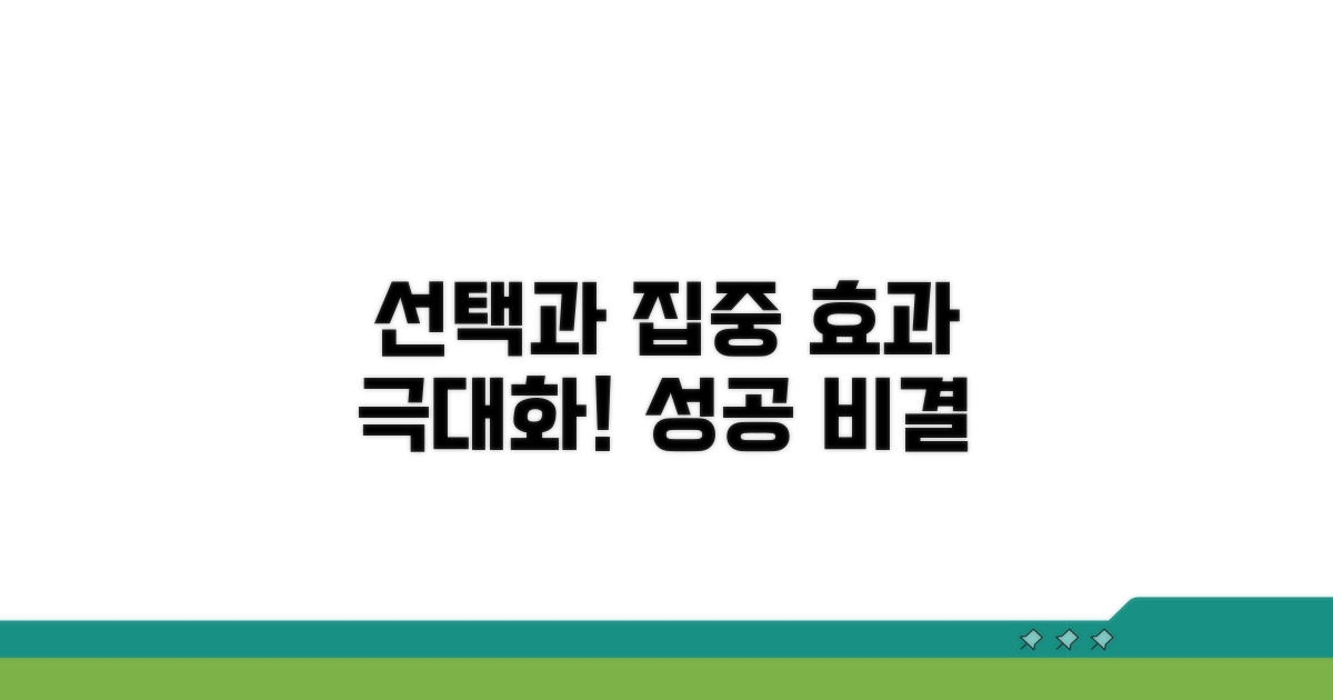 선택과 집중, 효과를 높이는 비결