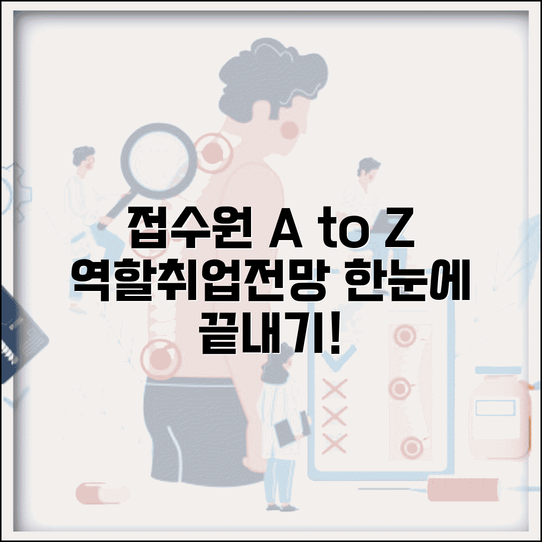 접수원 업무 역할과 취업 역량 전망 총정리