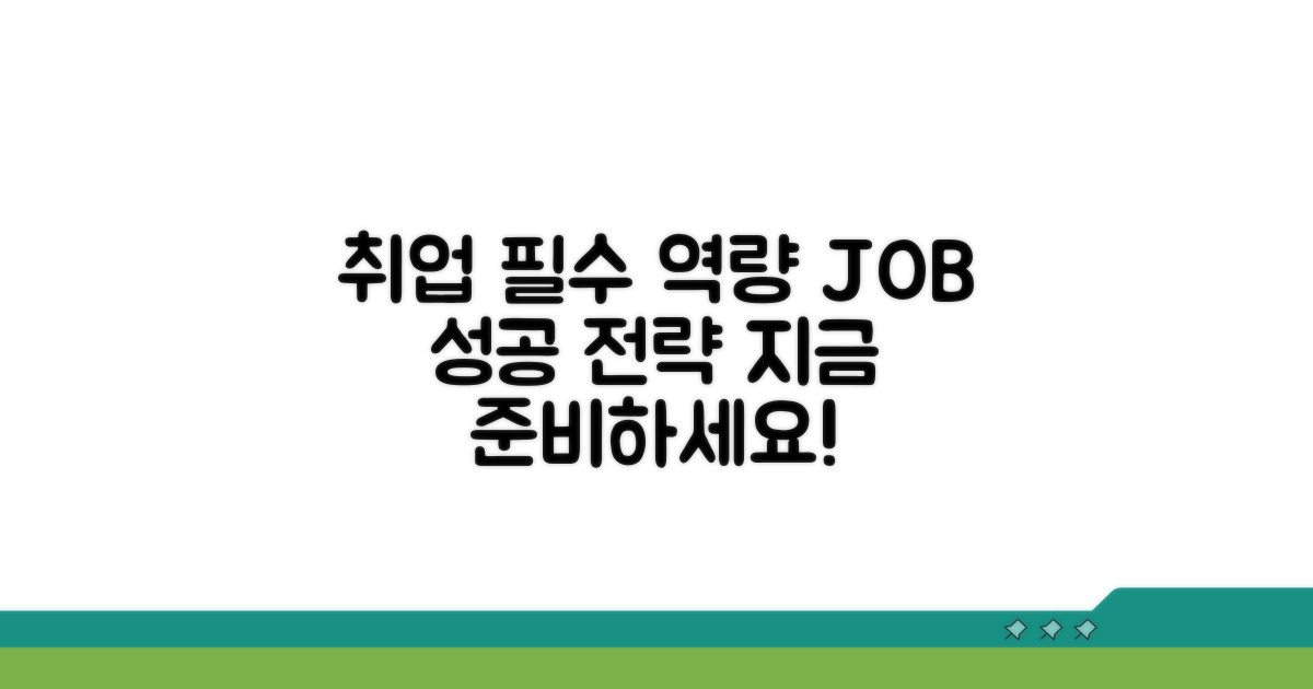 취업 정보와 필수 역량
