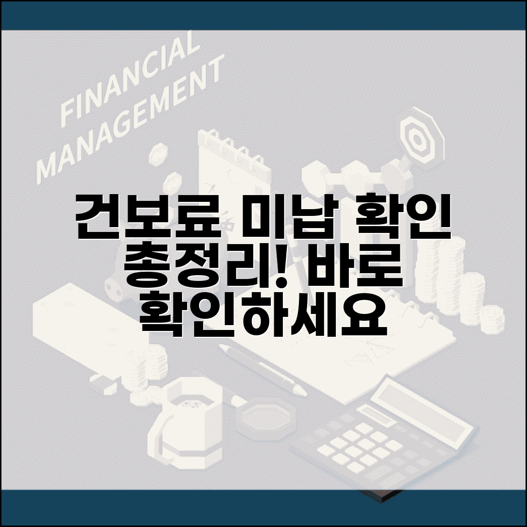 국민건강보험 납부조회 미납 확인 방법 총정리