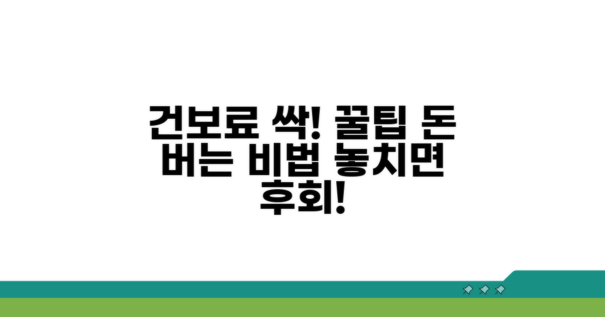 건강보험료 절약 꿀팁 모음