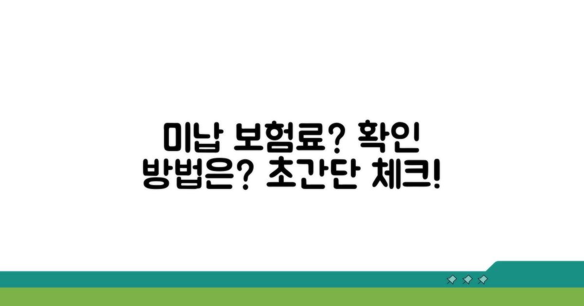 미납 보험료, 이렇게 확인하세요