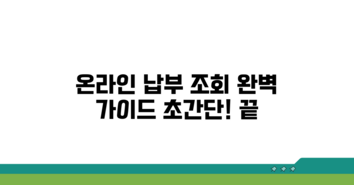 온라인 납부 조회 완벽 가이드
