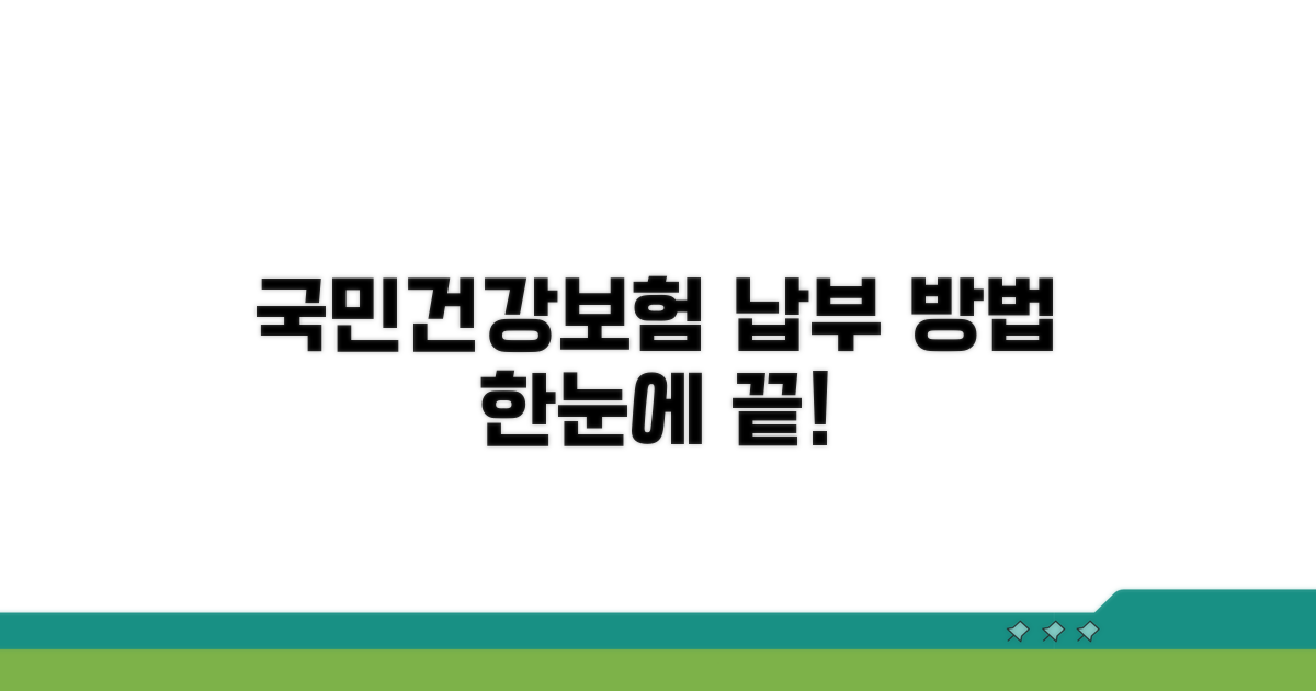 국민건강보험 납부 방법 한눈에