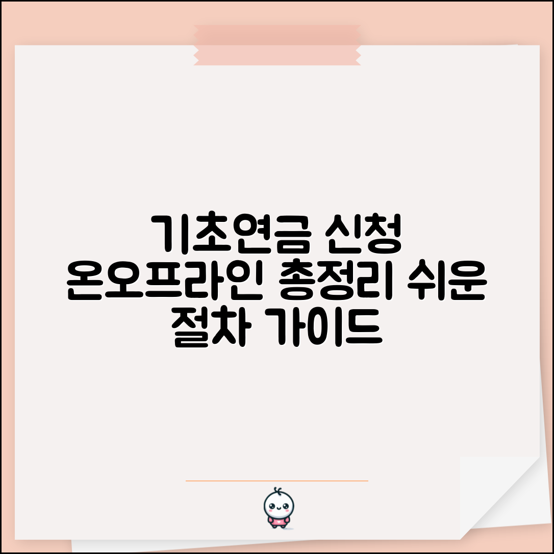 기초연금 신청방법 온라인 오프라인 절차 총정리