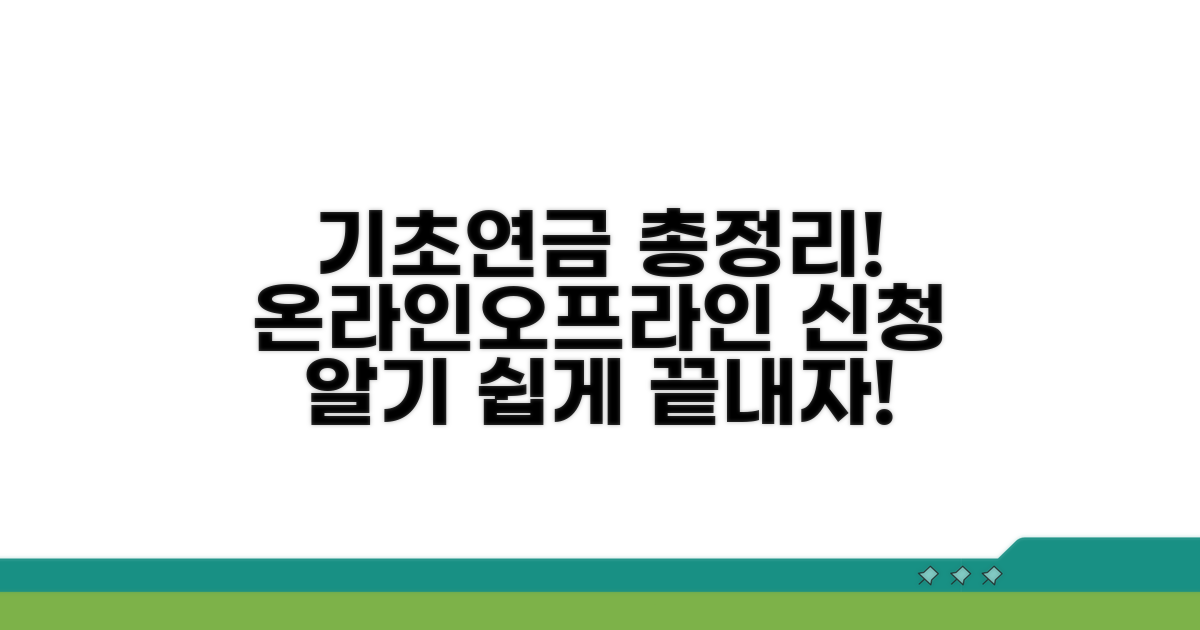 기초연금 신청 총정리: 온라인 vs 오프라인