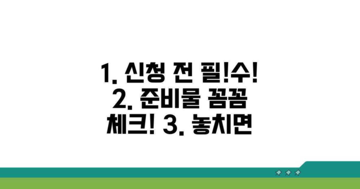 신청 전 필수 확인 사항과 준비물