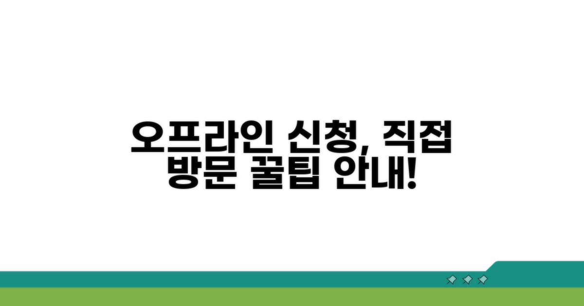 오프라인 신청, 직접 방문 절차 안내