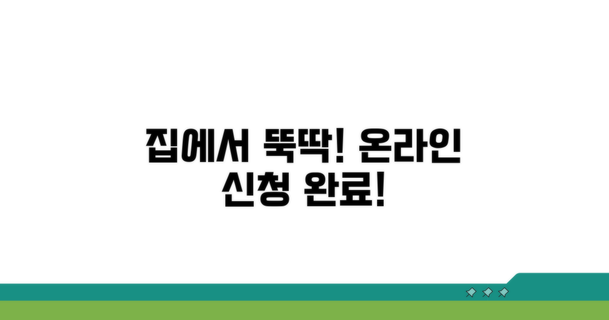 온라인 신청, 간편하게 집에서!