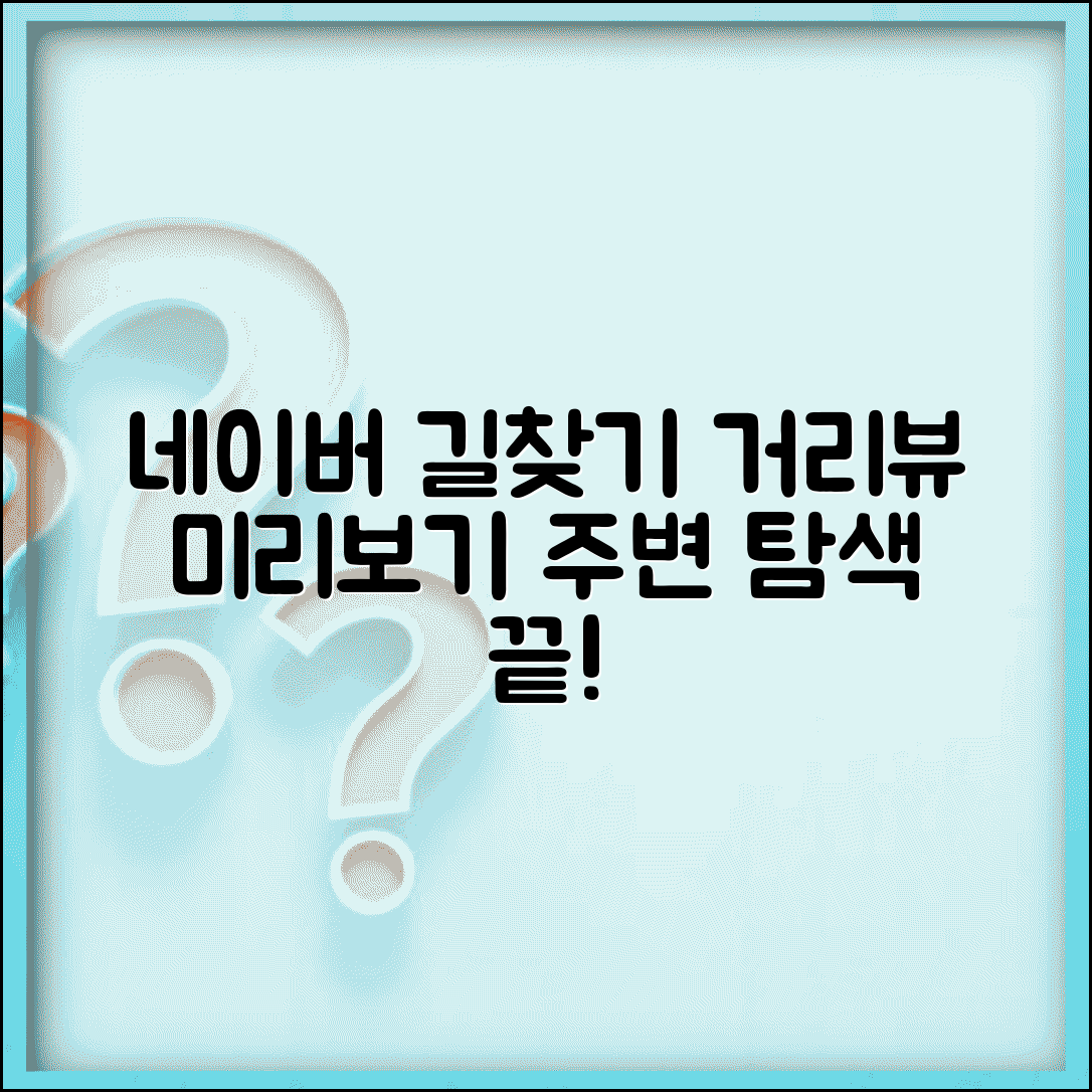 네이버 지도 거리뷰 길찾기 주변 모습 미리보기