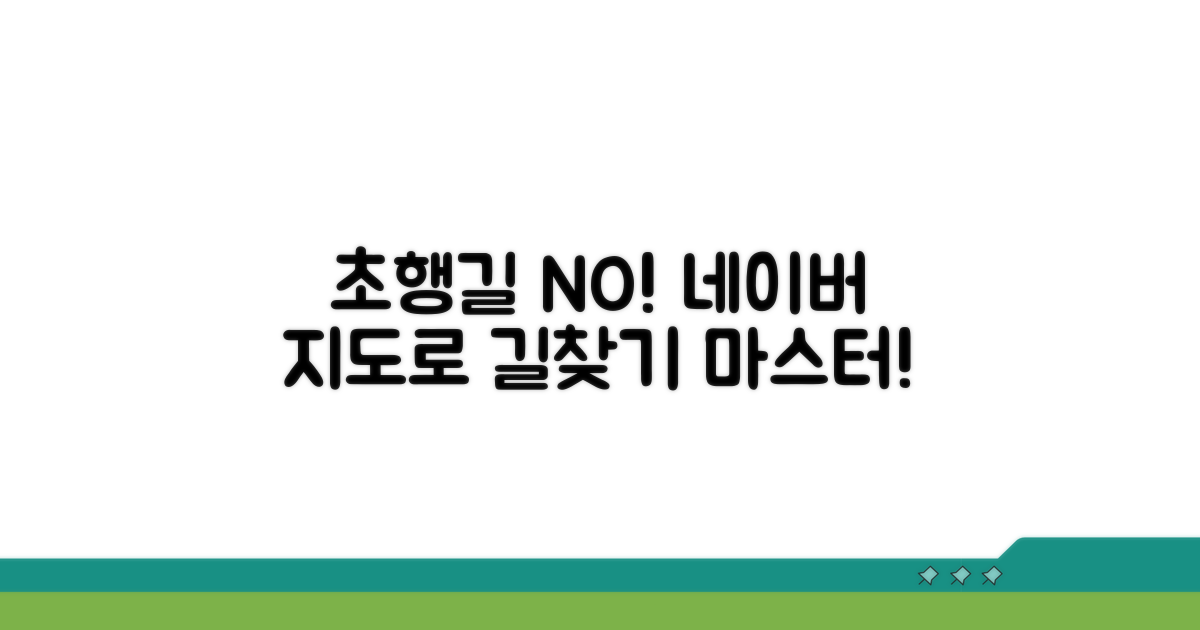 초행길도 문제없는 네이버 지도