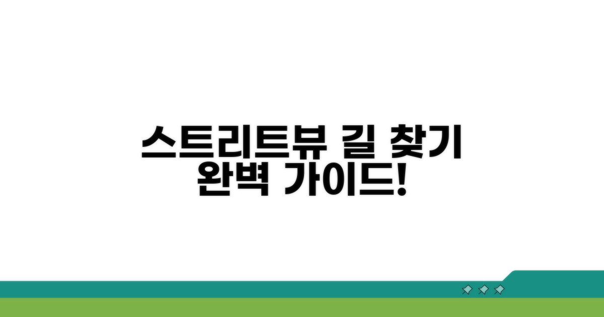 스트리트뷰로 길 찾기 쉽게