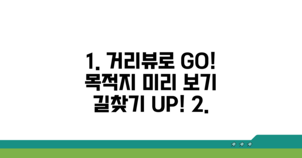 거리뷰로 목적지 주변 미리 보기