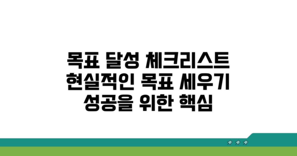 현실적인 목표 설정을 위한 체크리스트