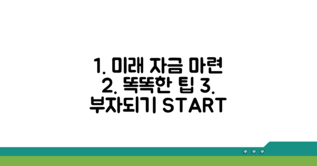 미래를 위한 똑똑한 자금 마련 팁