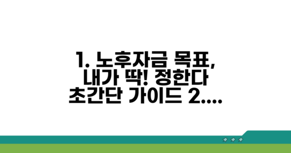 나만의 노후자금 목표액 설정 가이드