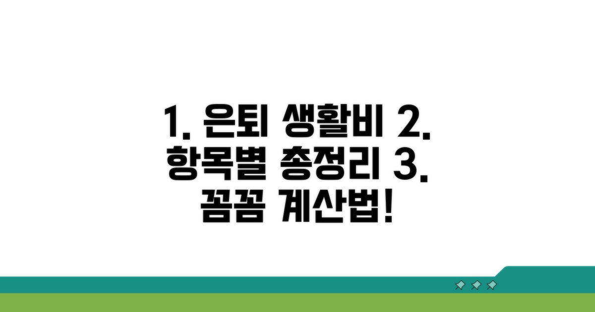 은퇴 생활비, 항목별로 꼼꼼히 계산하기