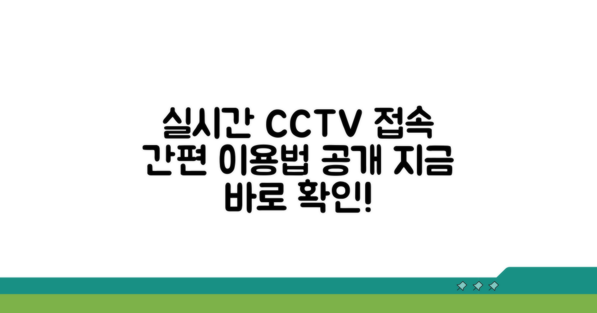 실시간 CCTV 접속 및 이용 방법