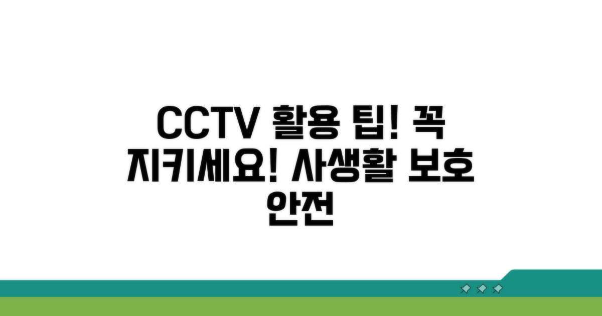 CCTV 이용 시 주의사항 완벽 정리