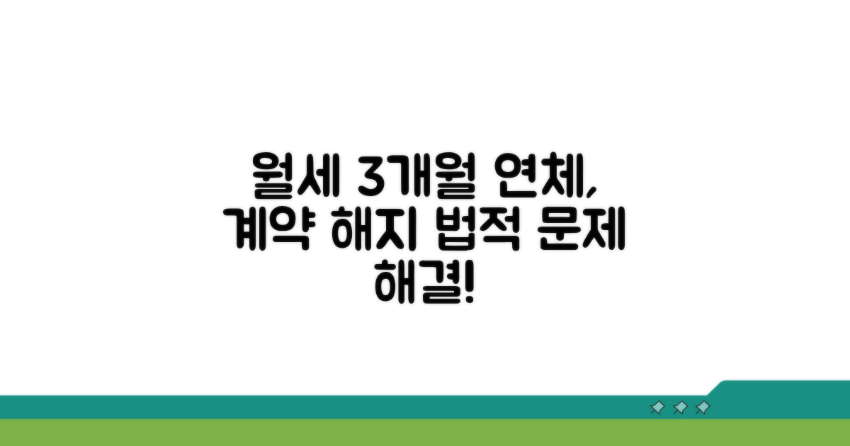 월세 3개월 연체 계약 해지 조건