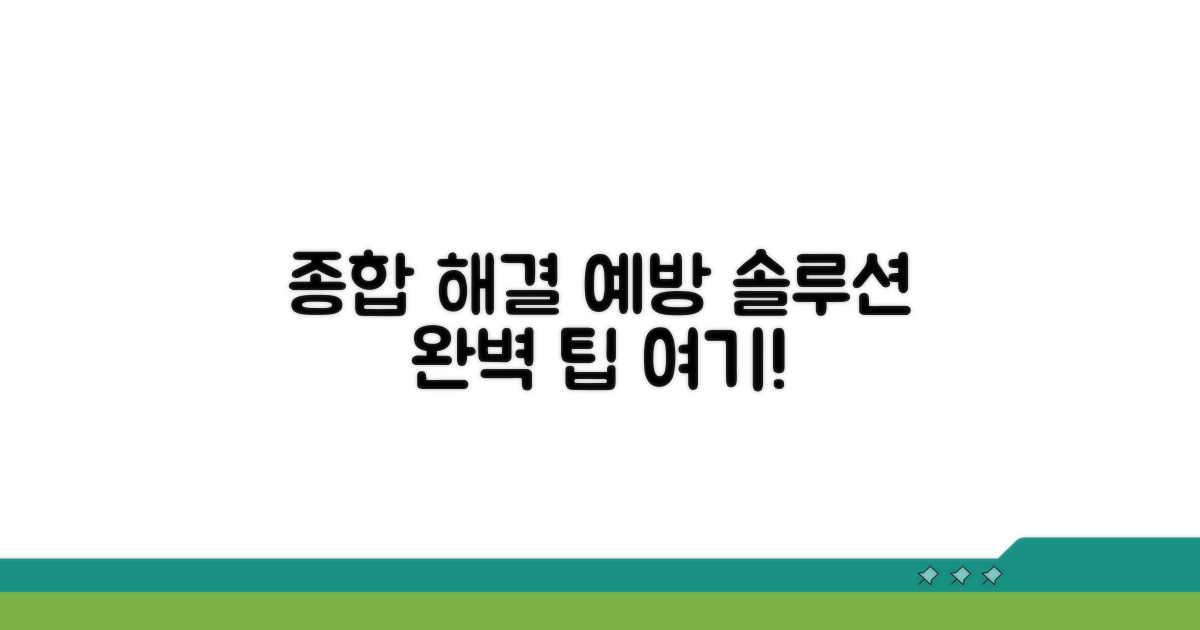 종합적인 해결 방안과 예방 팁