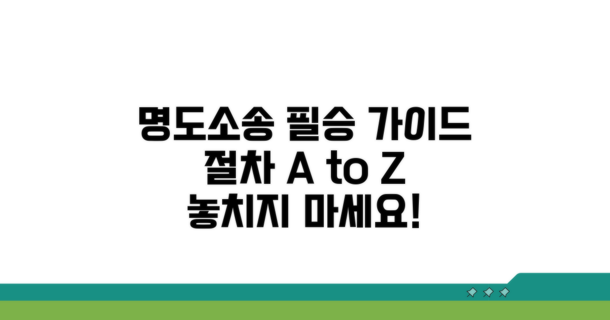 명도소송 준비와 진행 과정