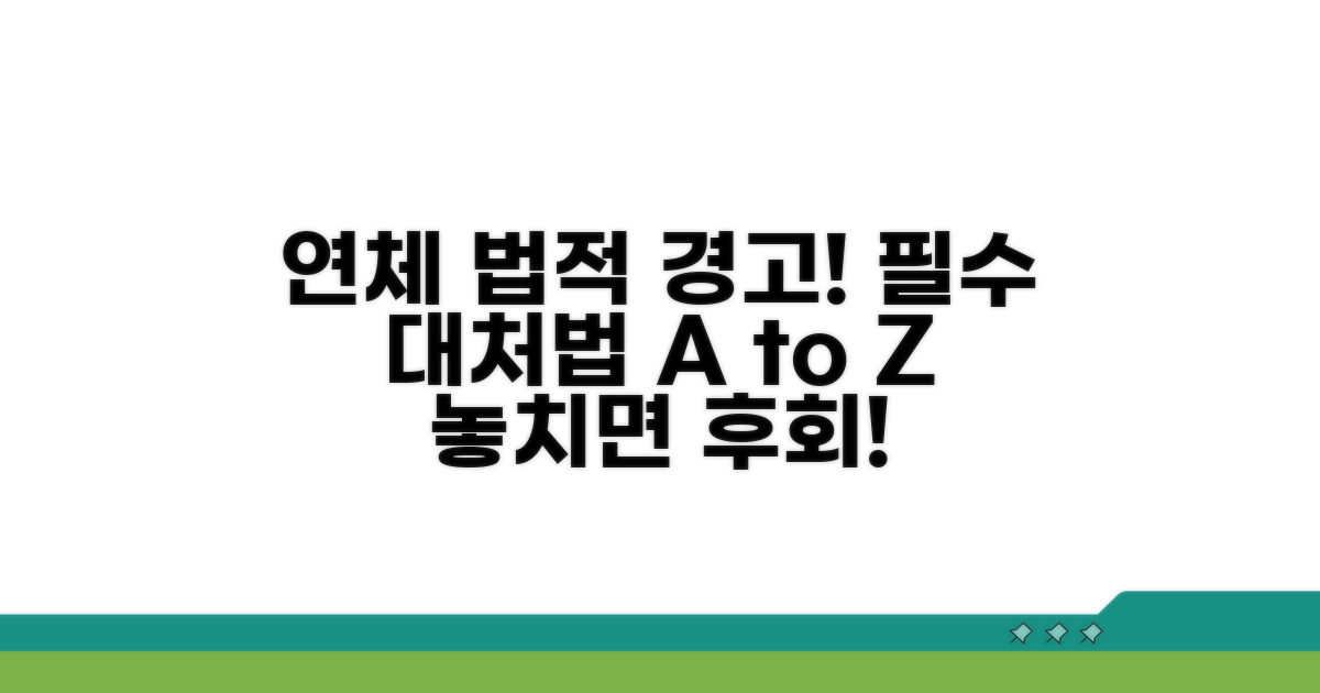 연체 관련 법적 주의사항 및 대처법