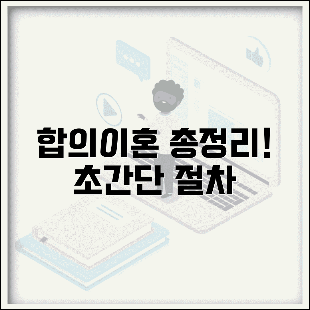 합의이혼 절차 기간별 준비사항과 주의점 총정리
