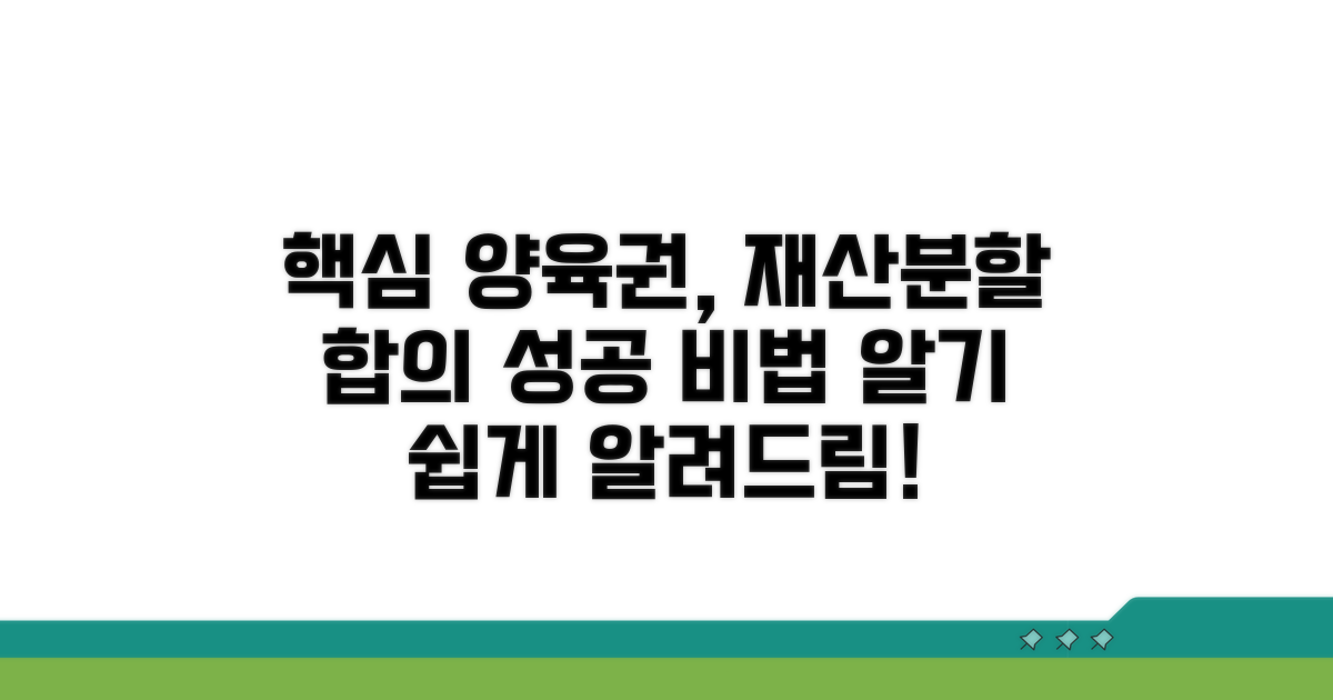 양육권, 재산분할 합의 노하우
