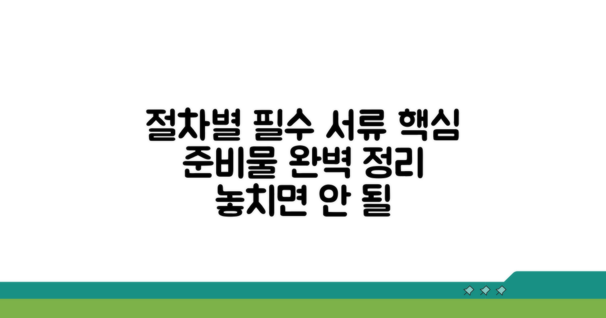 절차별 필수 준비 서류