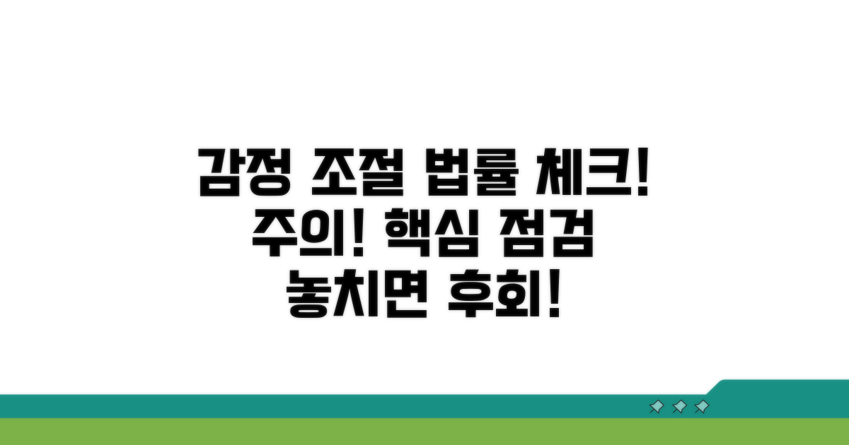 주의사항: 감정 조절과 법률 점검
