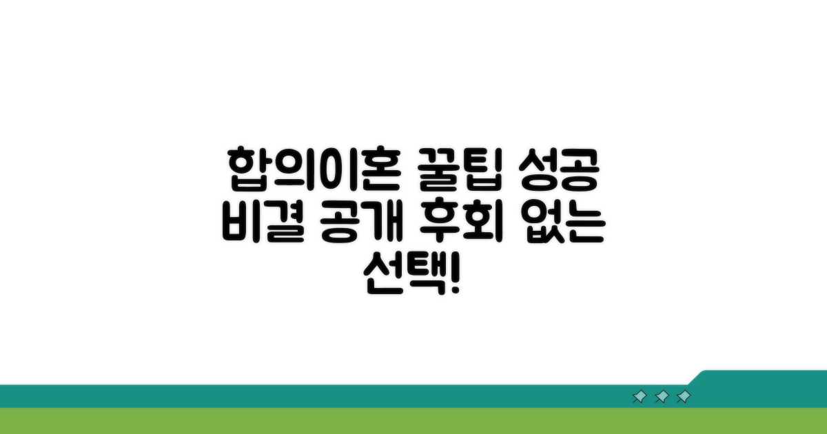 성공적인 합의이혼을 위한 꿀팁