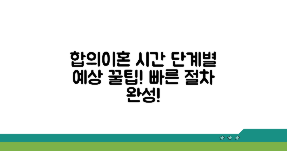 합의이혼 기간별 예상 시간