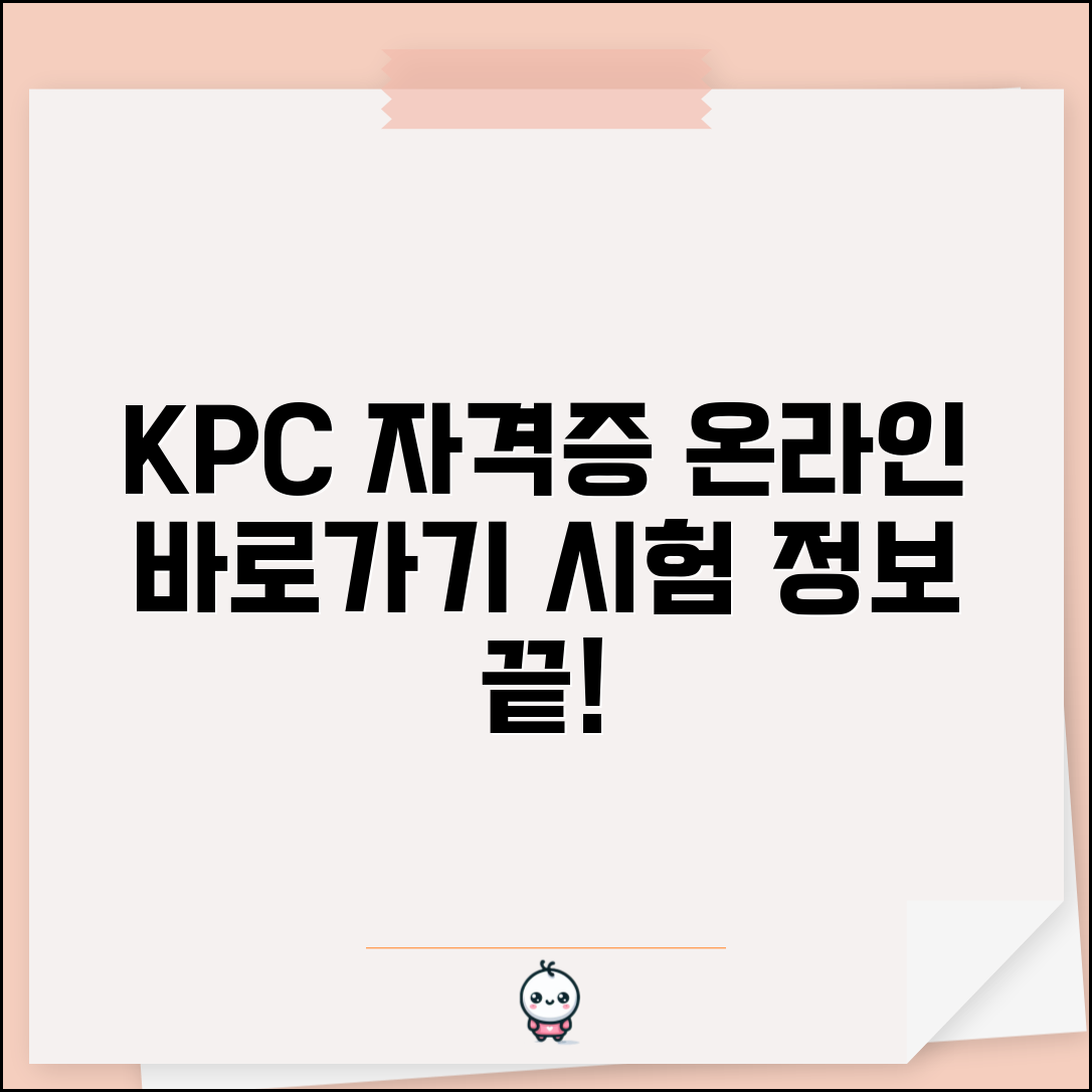 KPC 자격증 온라인 서비스 바로가기와 시험 정보
