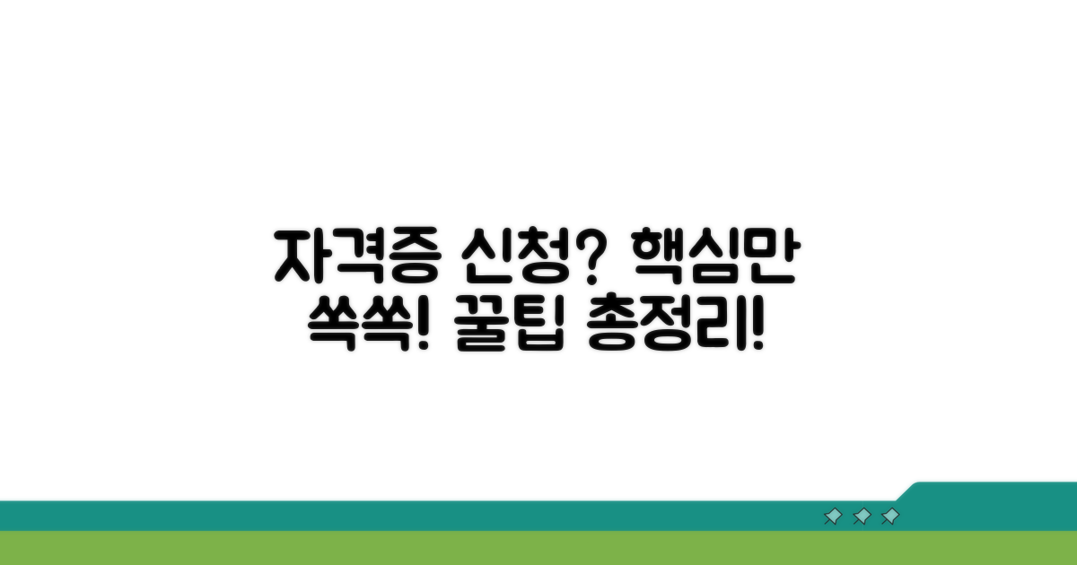 자격증 신청 방법 확인