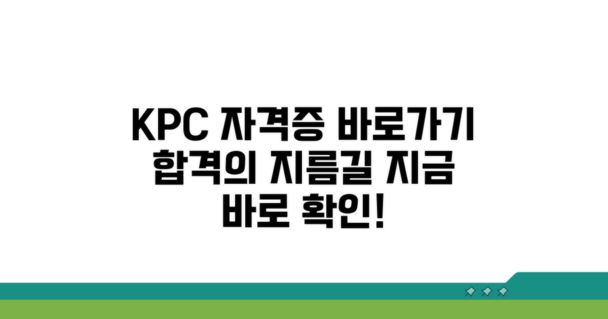 KPC 자격홈페이지 바로가기