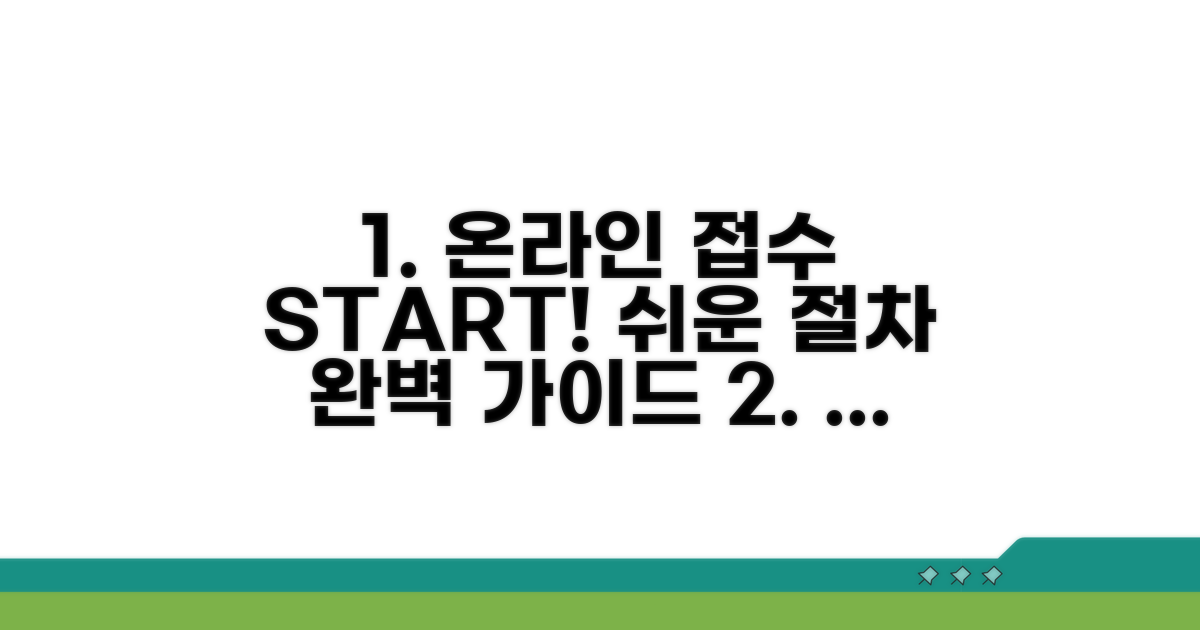 온라인 접수 절차 따라하기
