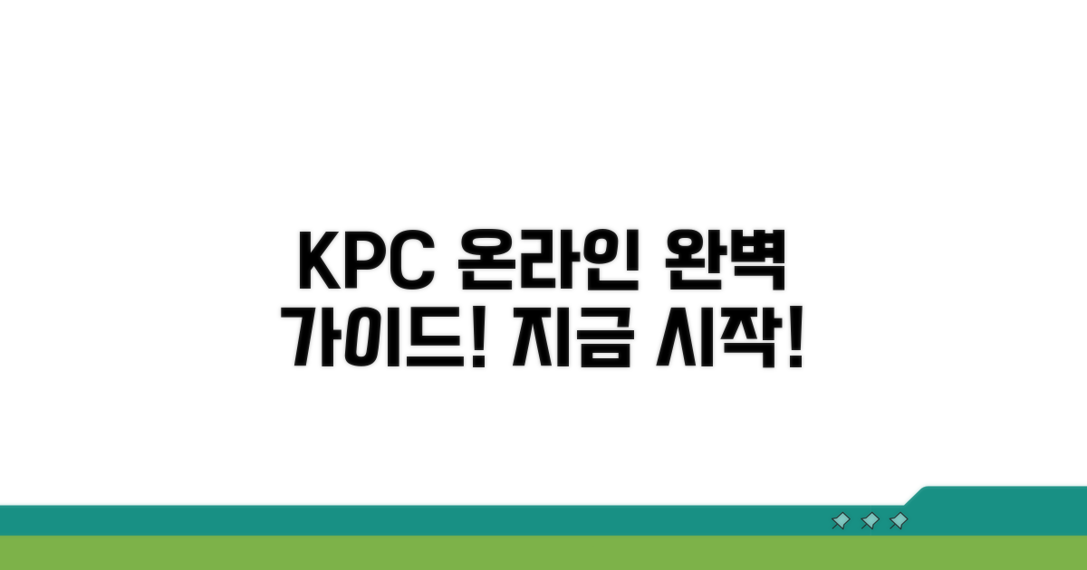 KPC 온라인 서비스 완벽 가이드