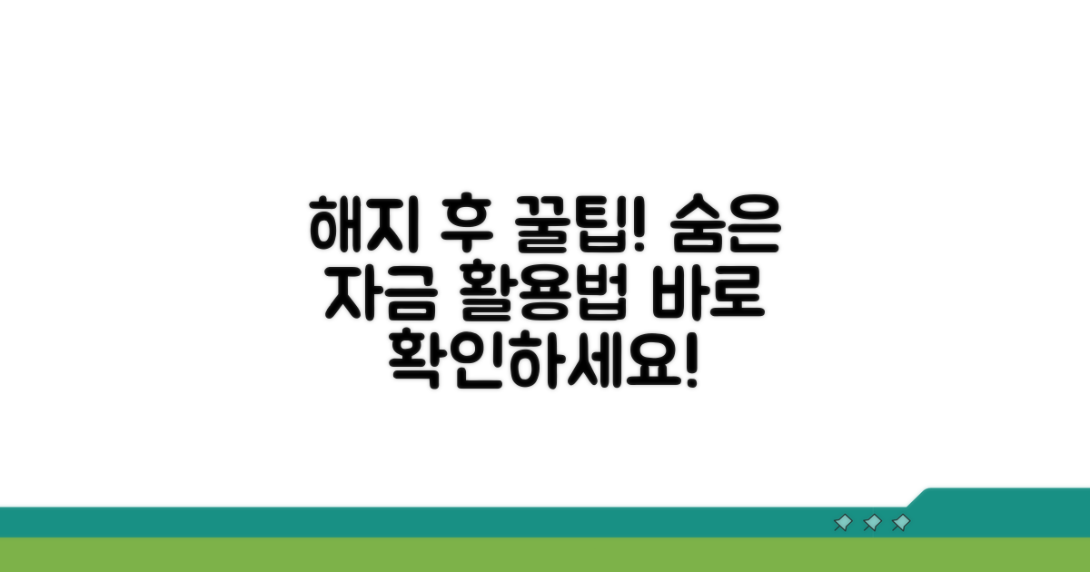 해지 후 자금 활용 팁