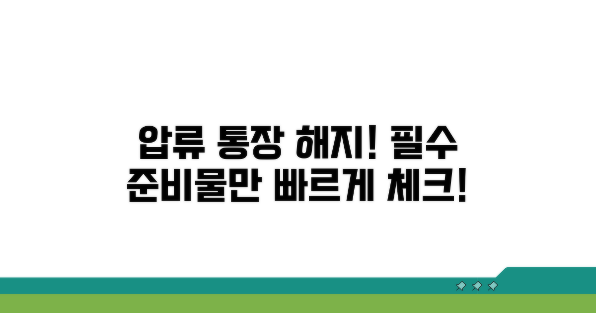 압류 통장 해지 준비물